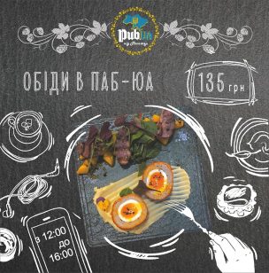 Запрошуємо на бізнес-ланч в Pub.ua під Пасажем